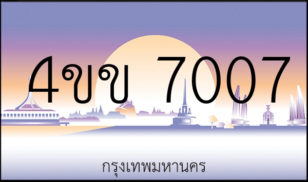 4ขข 7007